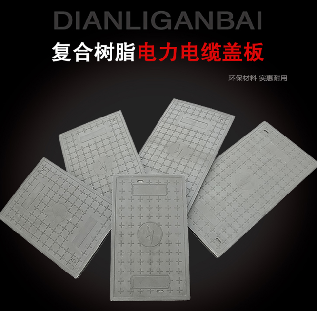 铁山树脂复合电力盖板展示